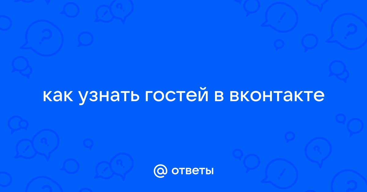 Ответы Mail.ru: как узнать гостей в вконтакте