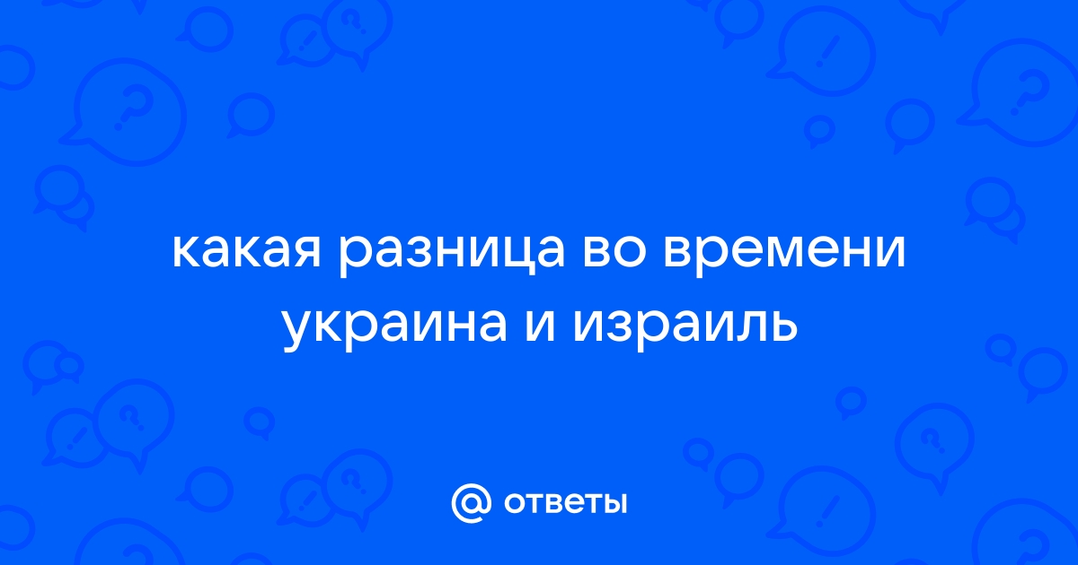 Разница во времени: Украина — Израиль