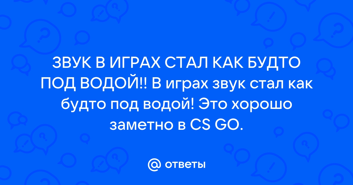 Звук в ютубе как будто под водой андроид