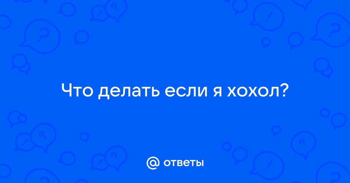 Анекдот № * Если русский любит Россию – он патриот. Если украинец…