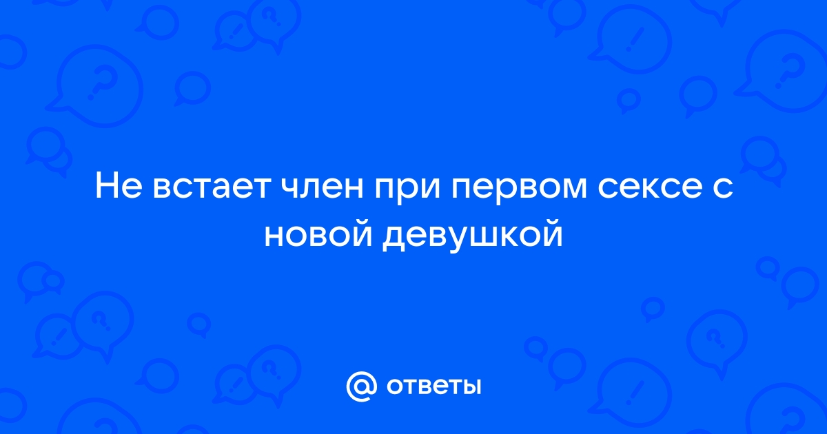 Как себя вести, если у партнёра не стоит член