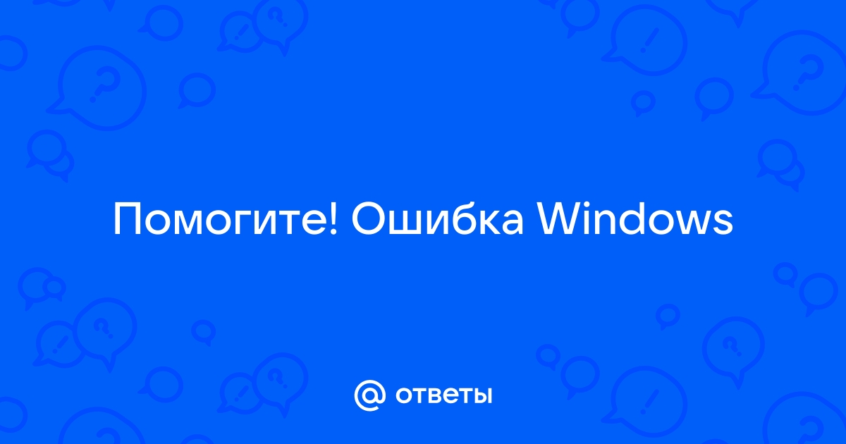 Смешные ошибки windows без матов