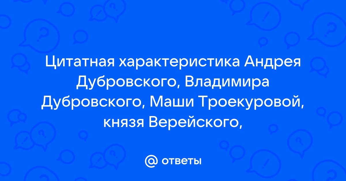 Образ Владимира Дубровского