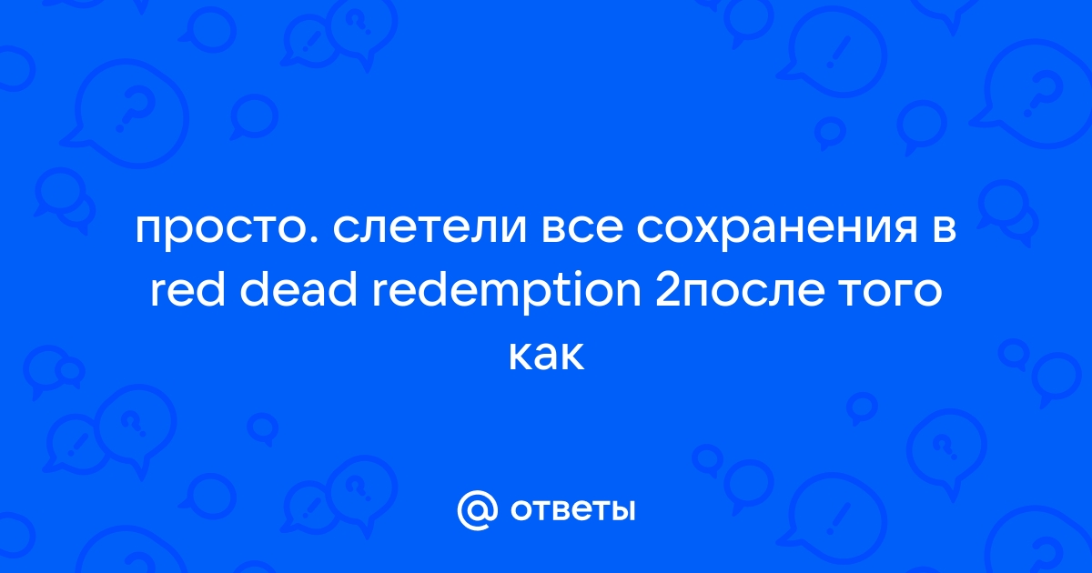 Не удалось подтвердить право собственности на игру rdr 2