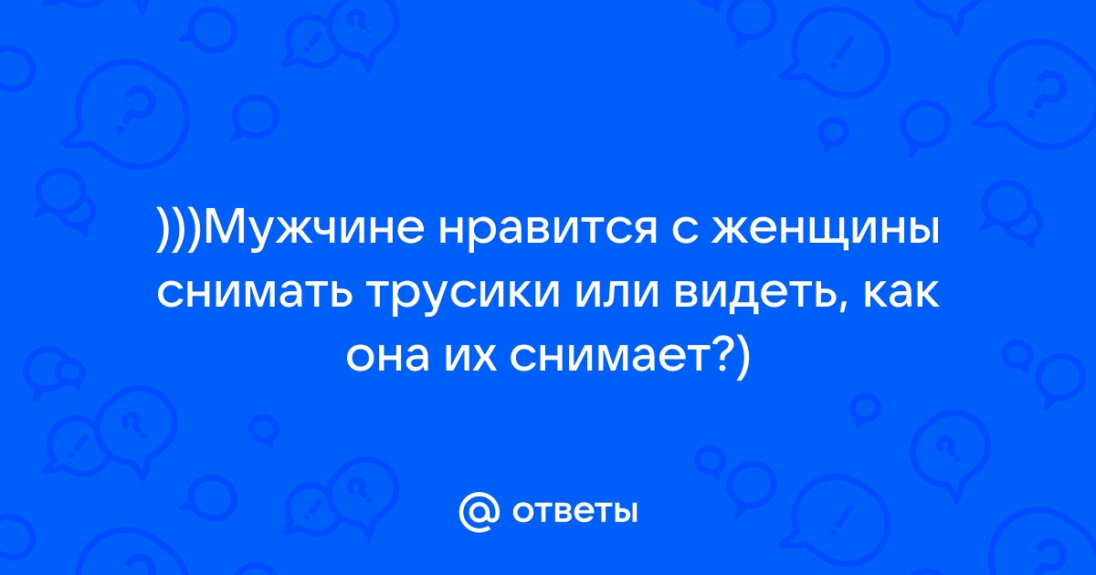 сними трусы раздвинь ноги видео