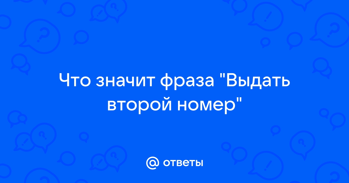 Второй номер