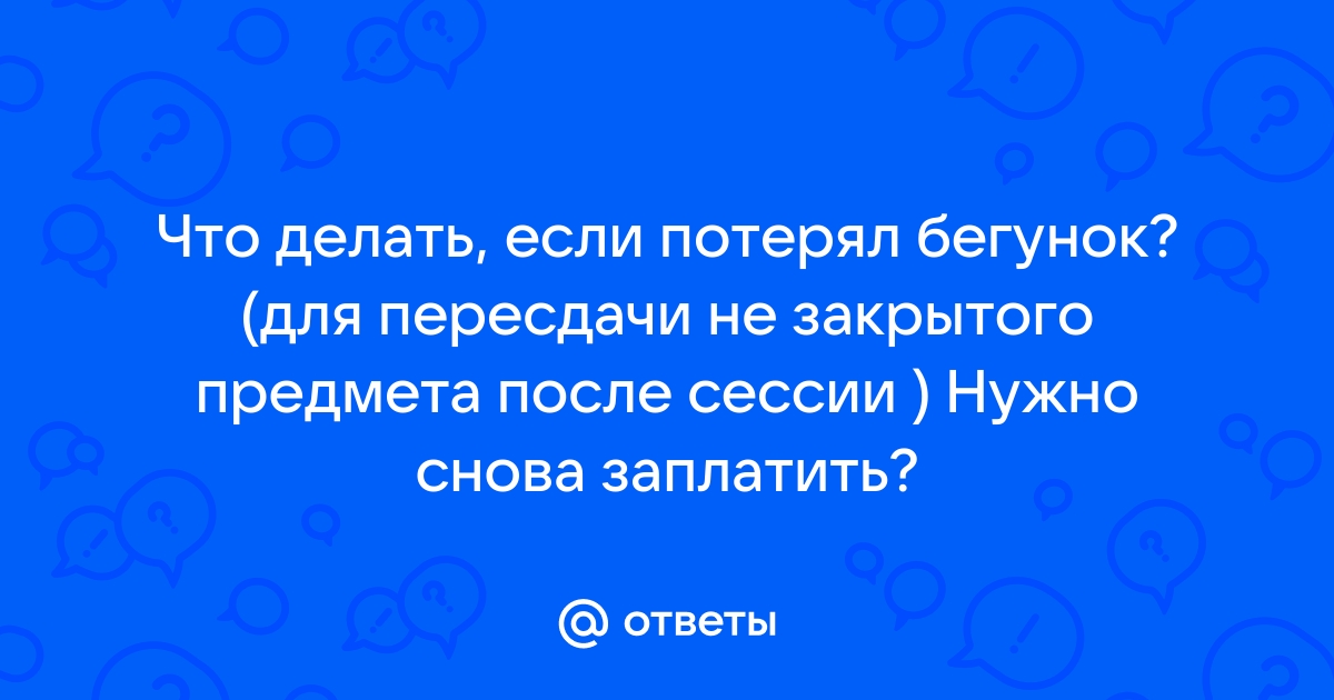 Бегунок | Такие дела