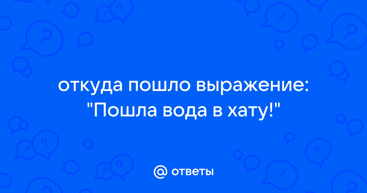 Пошла вода по трубам выражение что значит