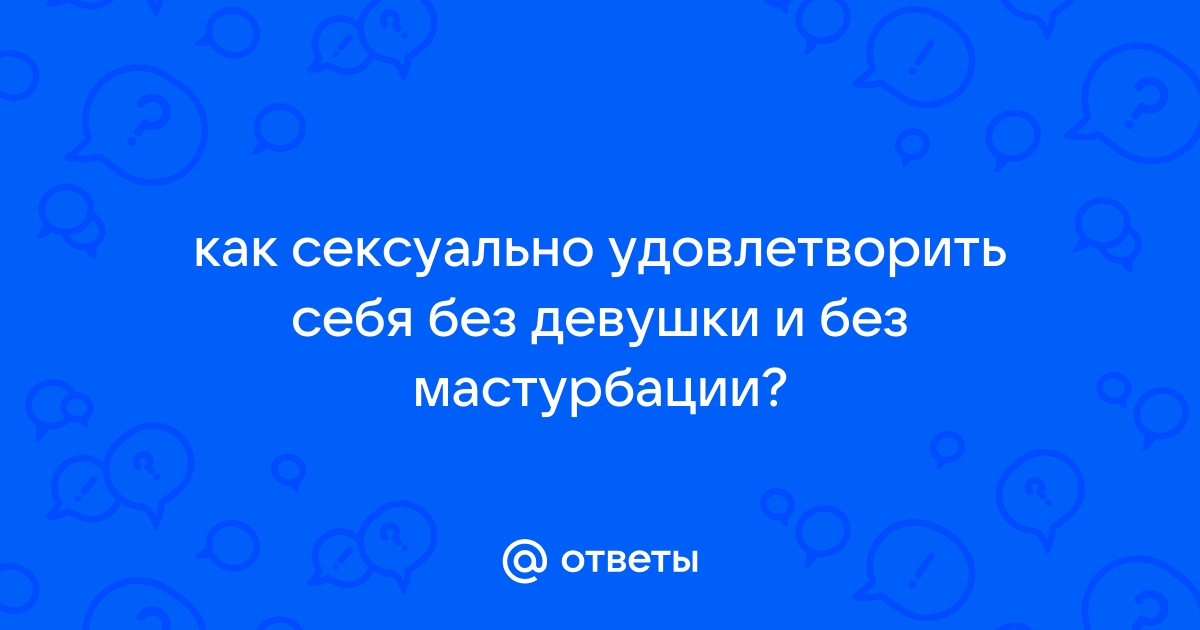 По любви или просто так?