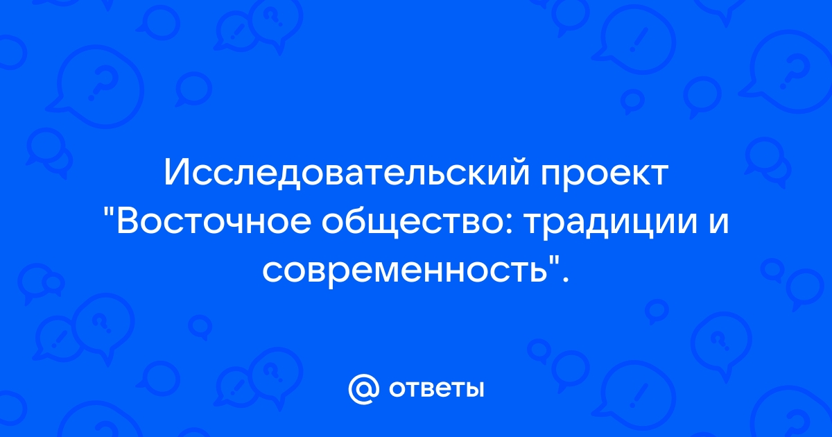 Исследовательский проект восточное общество