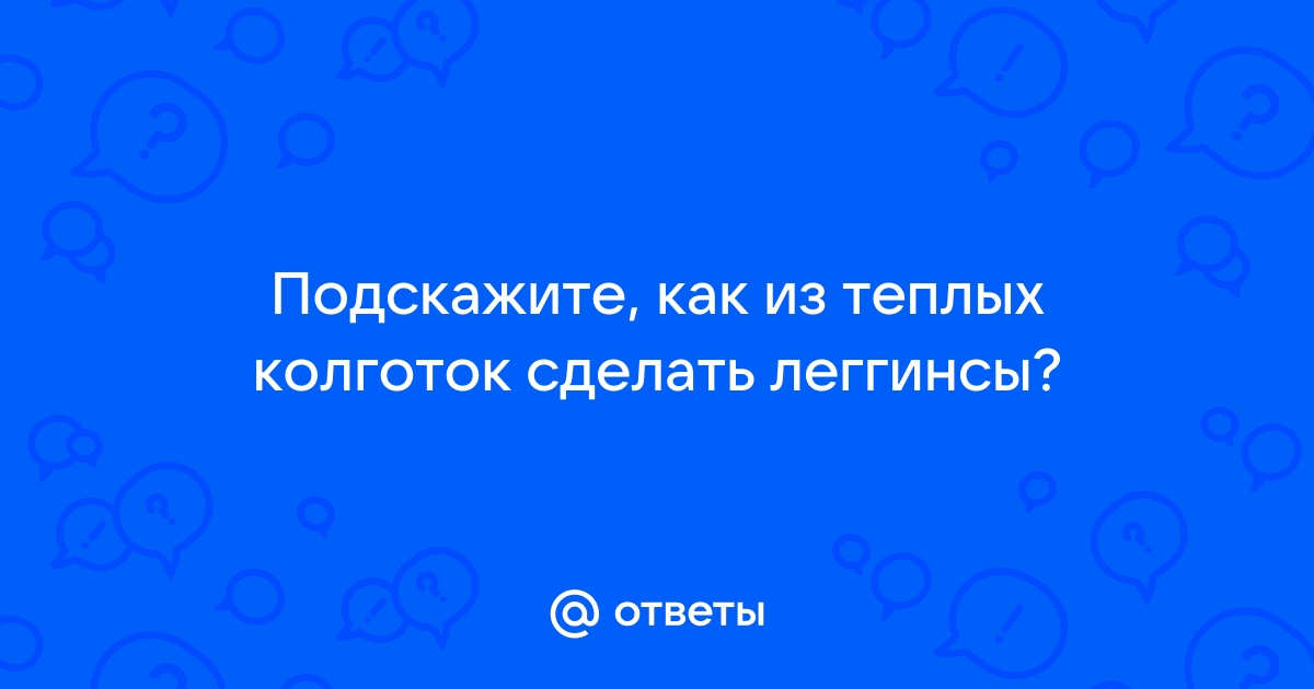 8 оригинальных идей, что можно сделать со старыми капроновыми колготками | Креативные Идеи | Дзен