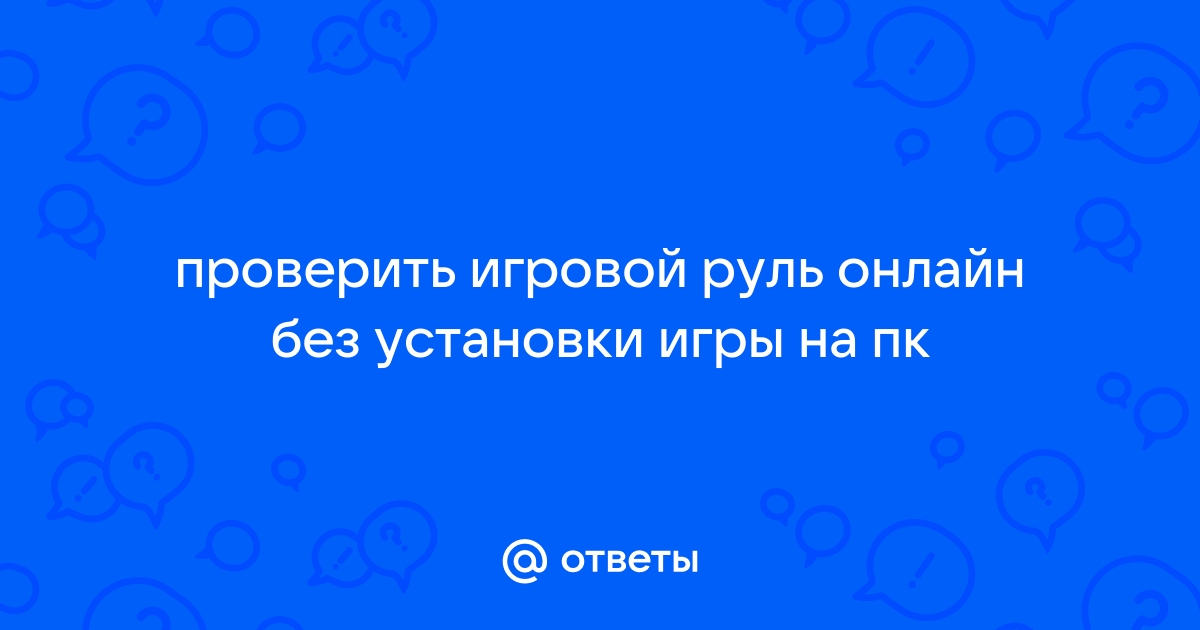 Как установить рули онлайн на компьютере