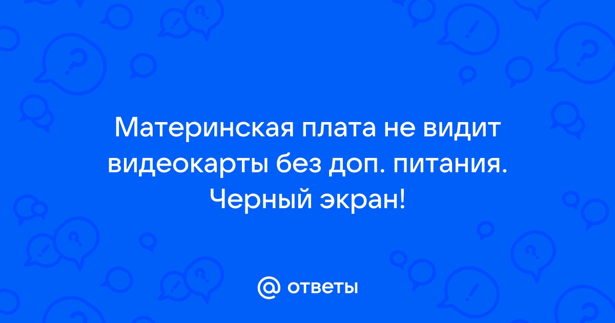 Почему компьютер не видит видеокарту?