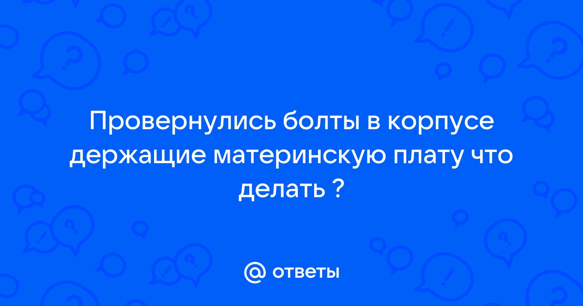 Сломал материнскую плату что делать