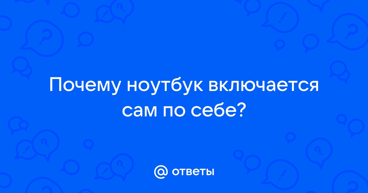 почему ноутбук включается самопроизвольно | Дзен