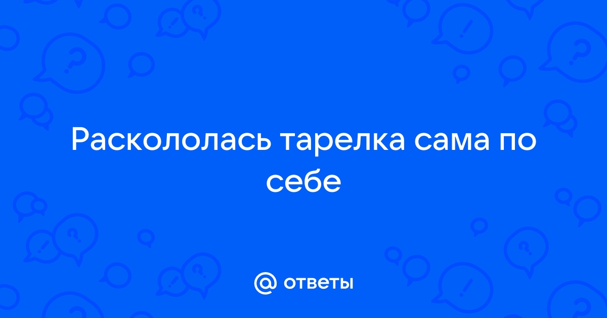 Разбилась тарелка на столе сама по себе