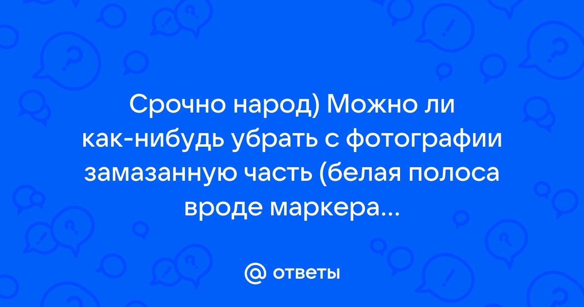 Как убрать с фото замазанную часть на телефоне на андроид