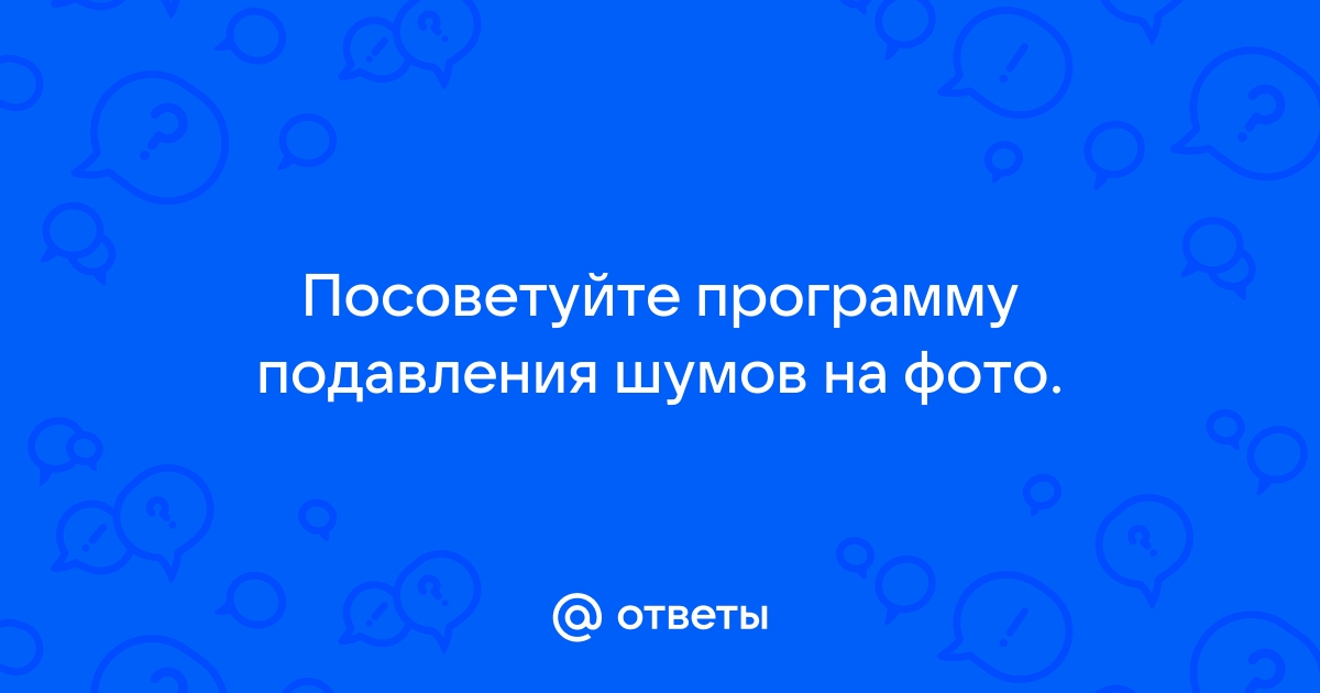 Приложение для подавления шумов на фото