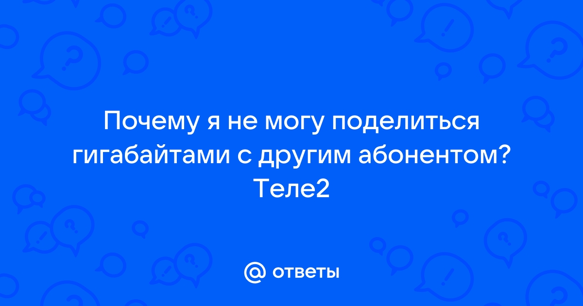 Почему я не могу купить гб в теле2