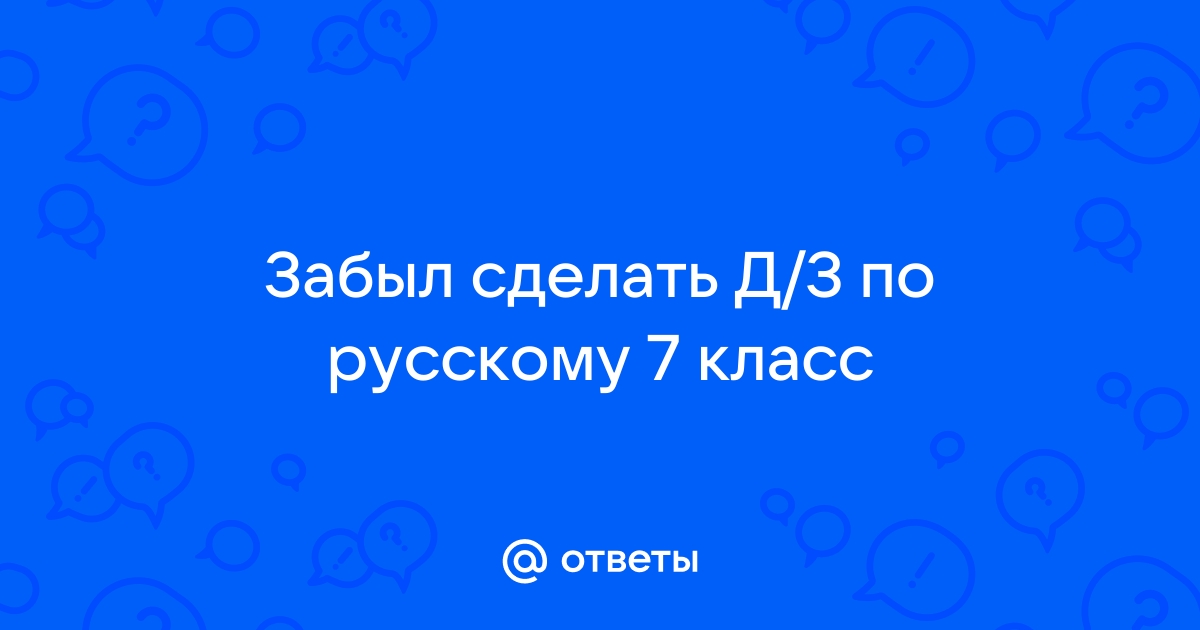 Ответы по русскому по фото онлайн бесплатно