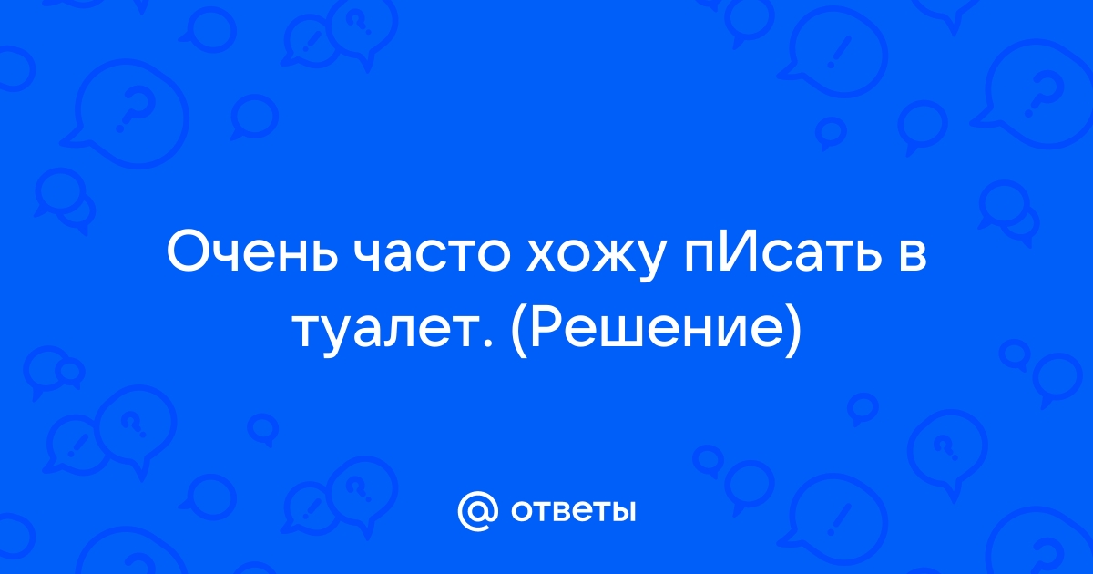 Ребенок часто писает - причины и симптомы учащенного мочеиспускания у детей