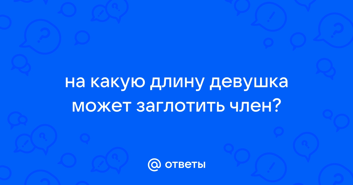 заглатывает огромный член целиком на ббс видео смотрите незабываемые порно фильмы без регистрации