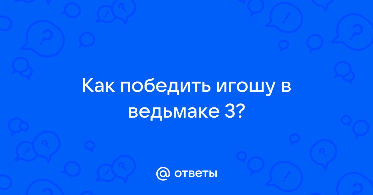 Как победить игошу в ведьмаке 3