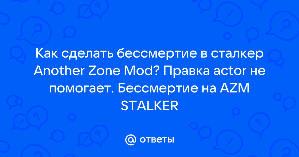 Как сделать бессмертие в сталкере если нет файла actor