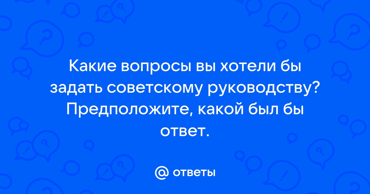 Какой вопрос можно задать руководству