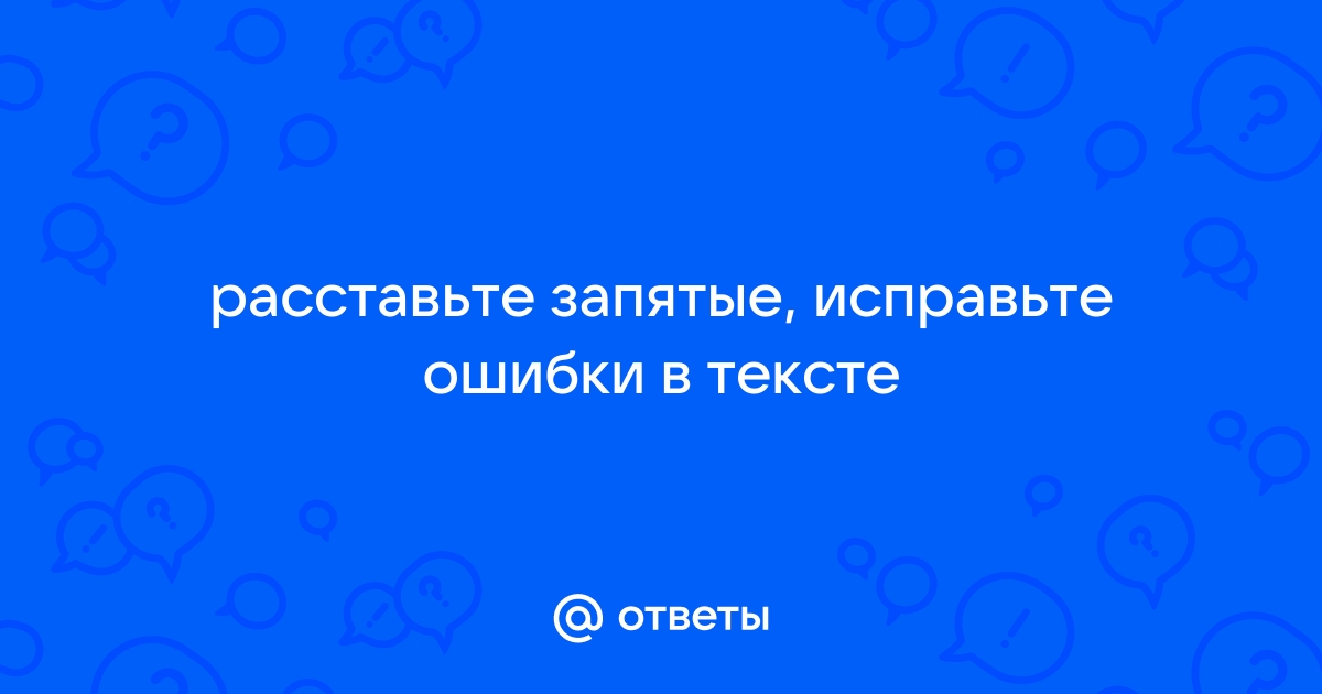 Расстановка запятых и исправление в ошибках