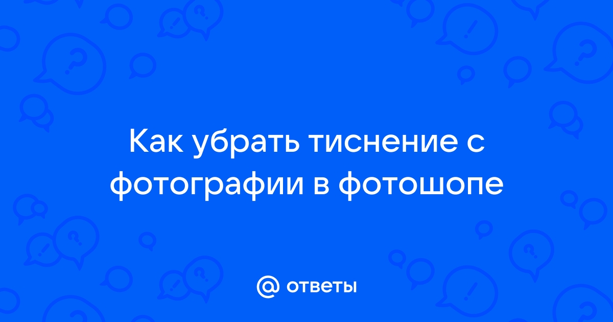 Убрать тиснение с фотографии в фотошопе