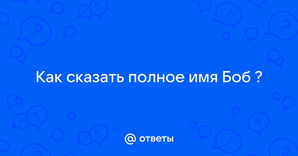 Скажи полный ответ