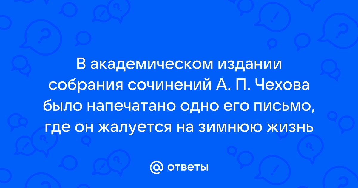 Статья: О психастеническом мироощущении А.П.Чехова в связи с рассказом Черный монах