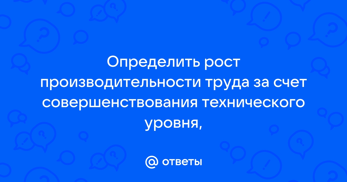 Определить среднегодовой уровень и рост производительности труда по плану если за отчетный год 40000