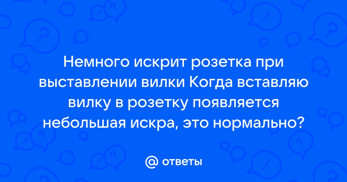 Розетка искрит при вынимании вилки из неё, когда работает фен, почему?