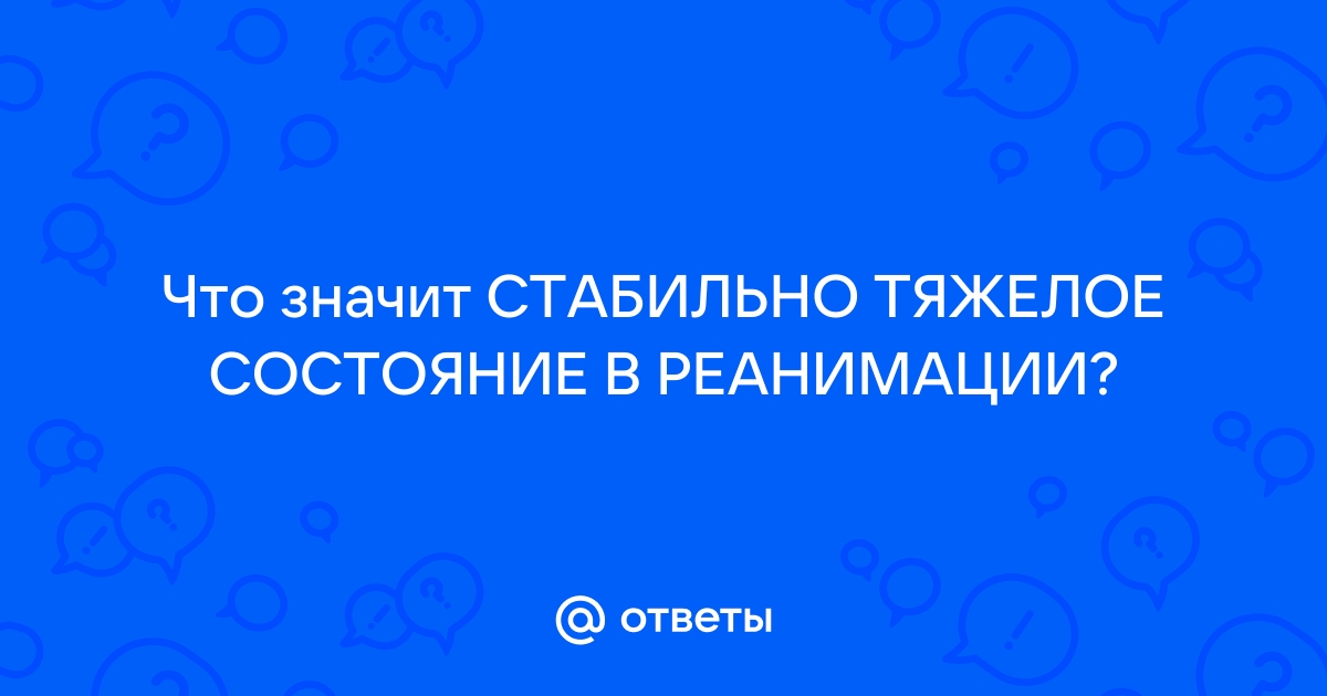 Стабильно тяжелое состояние это