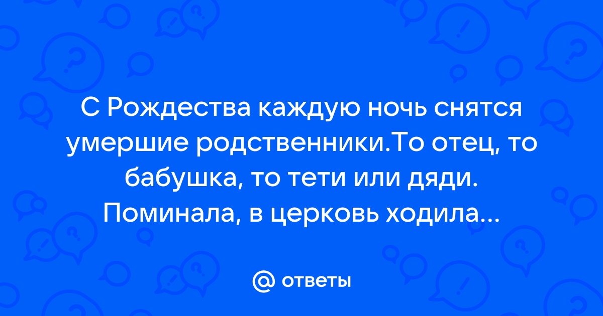 К чему часто снятся покойники?