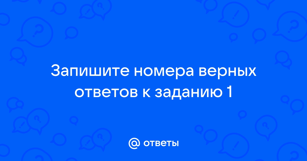 Запишите номера верных ответов к заданию 1 используя данные приведенные на рисунке укажите номера