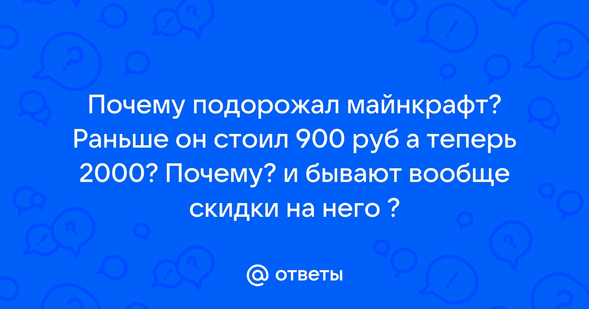 Сколько стоил раньше майнкрафт