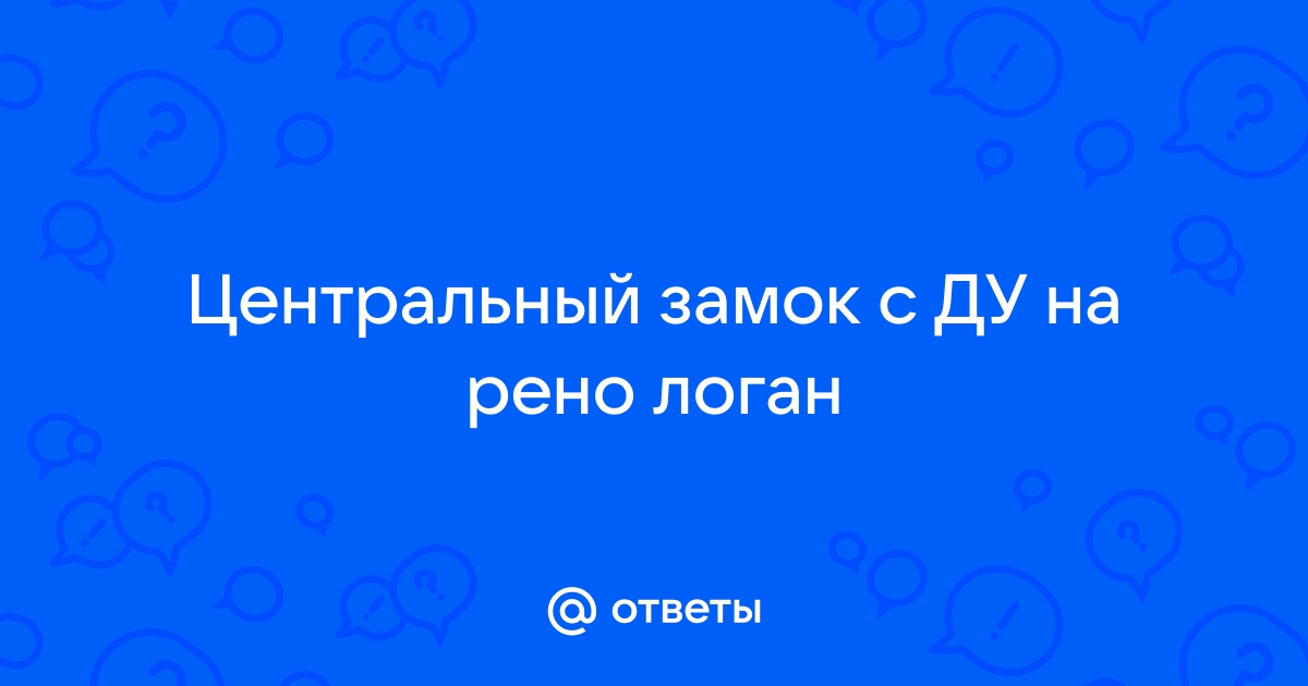 Центральный замок рено логан