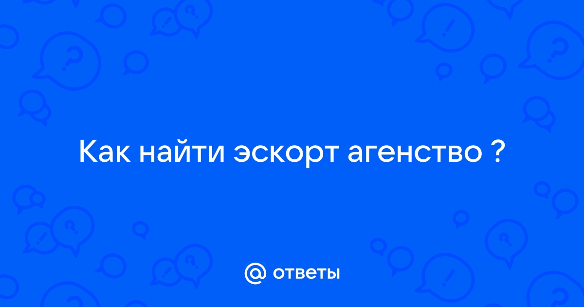 Ответы pstuning.ru: Где снять проститутку? В городе Екатеринбург