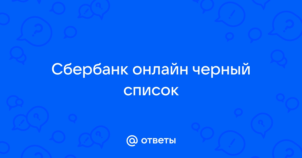 Как Сбербанк внес реальную компанию в черный список из-за трех платежей «физикам» по договорам ГПХ