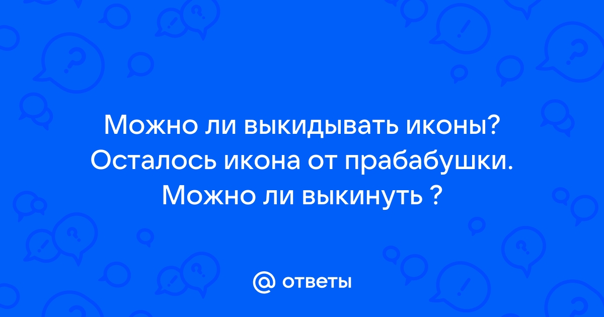 Какое божественное наказание понесёт человек за то, что выкинул икону в мусор?