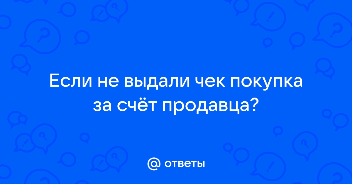 ФНС разъяснила, когда продавец может не выдавать покупателю бумажный чек