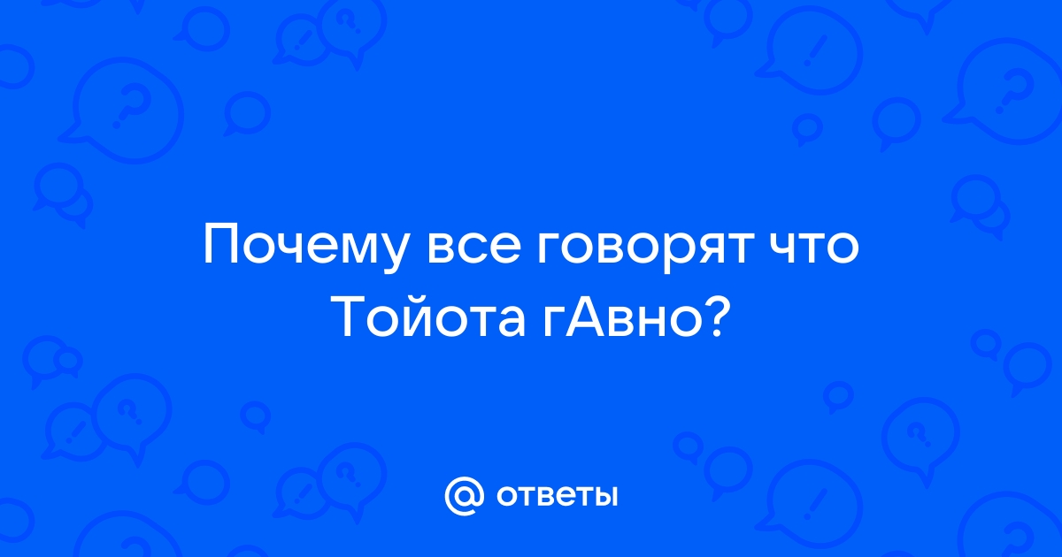 Почему тойота говно