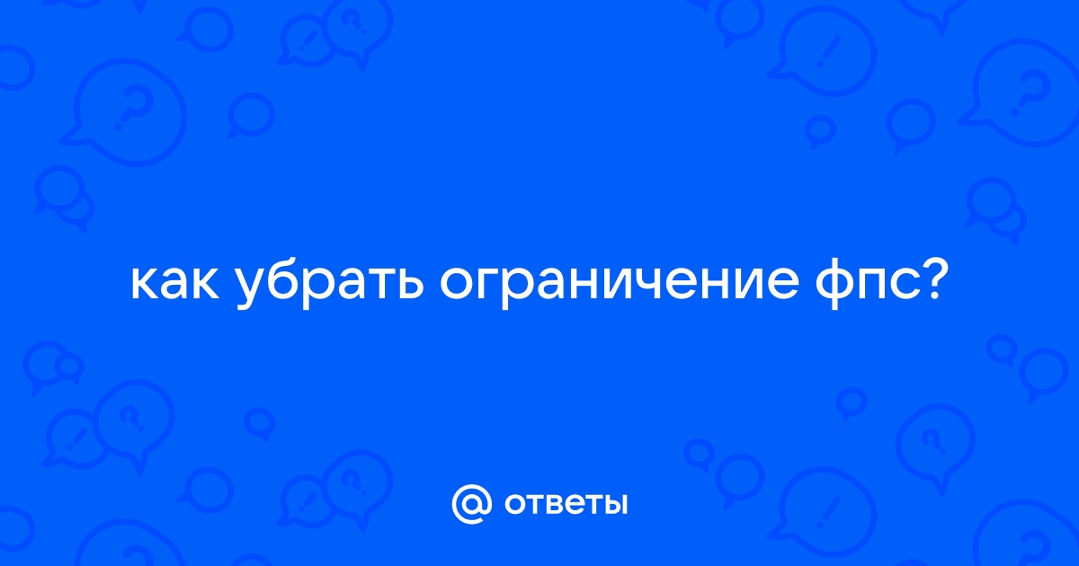 Как убрать ограничение фпс на телефоне