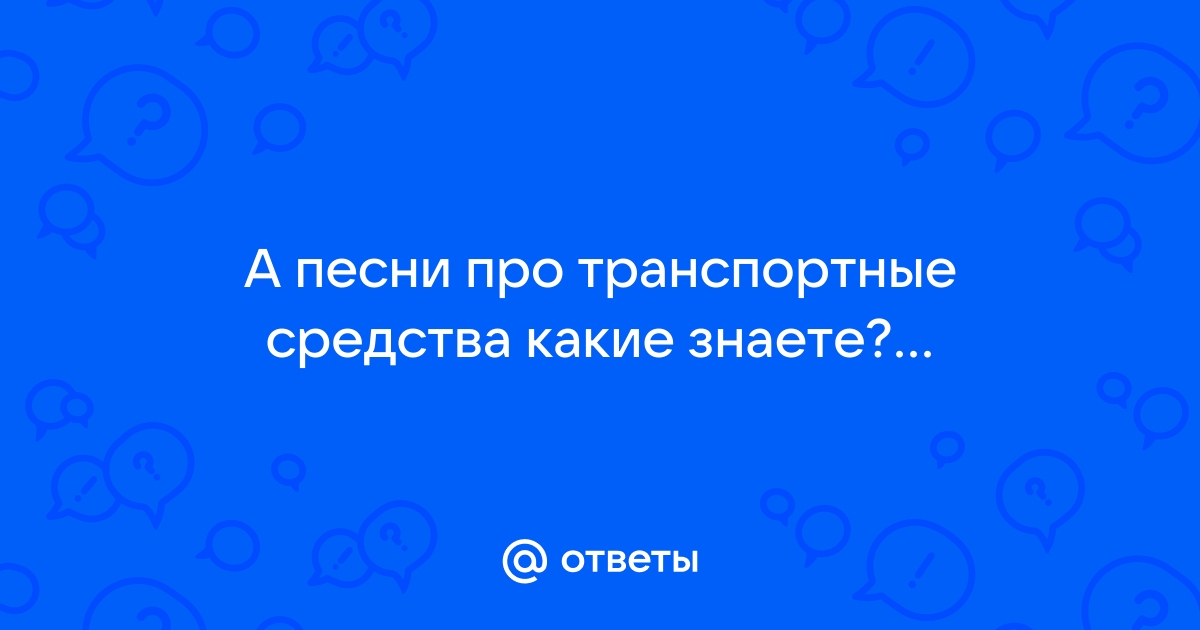 Песни о транспортных средствах