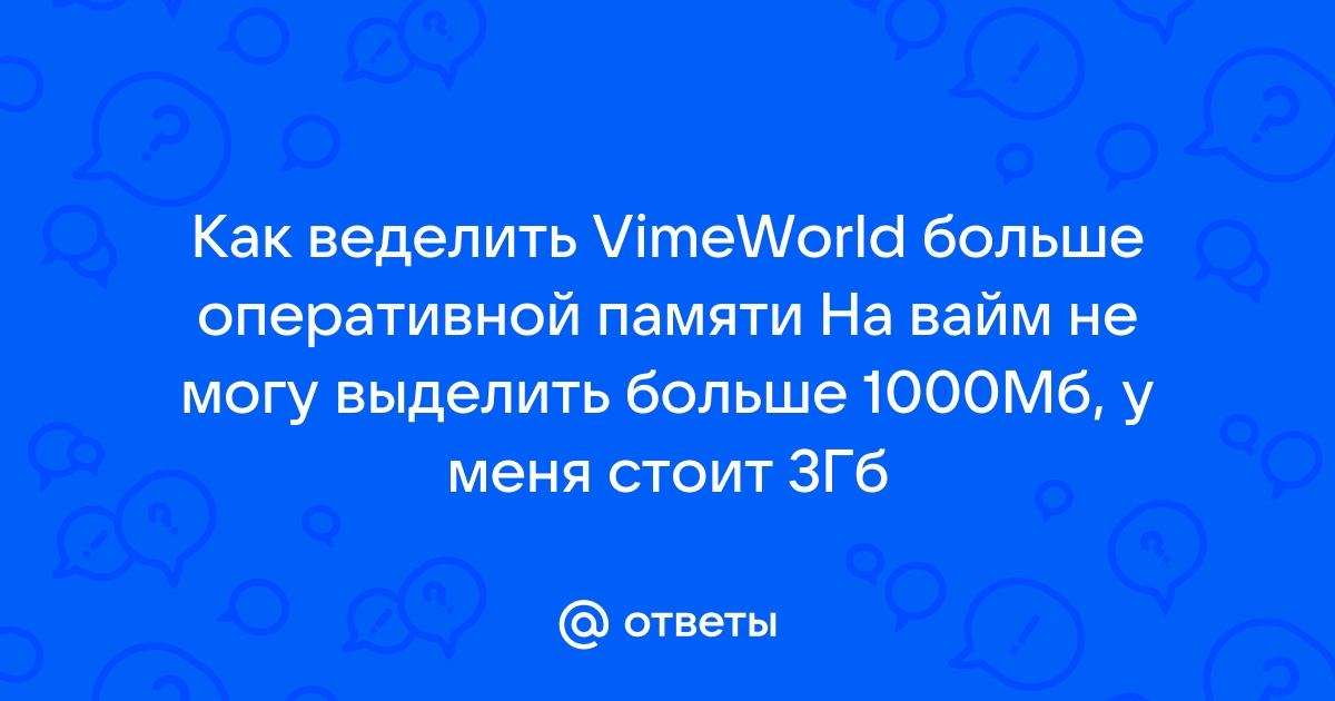 Как выделить больше оперативной памяти для крмп радмир