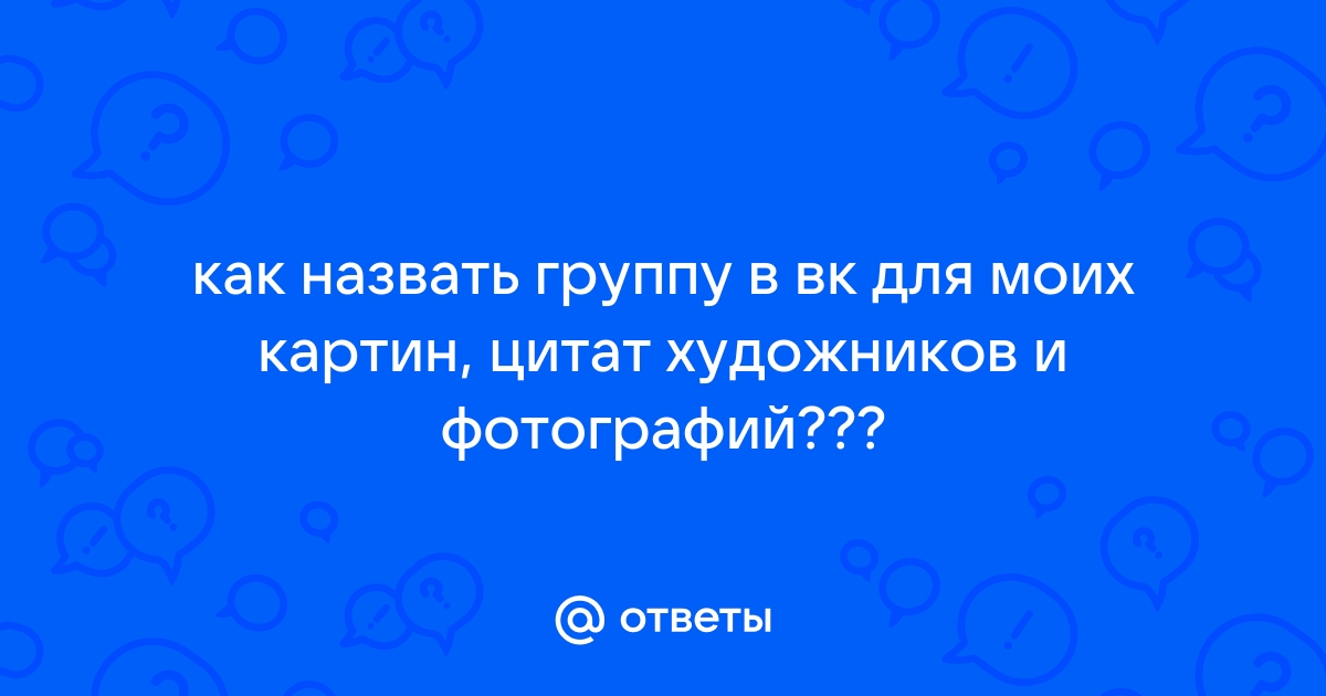 Как назвать группу в вк для фотографий природы