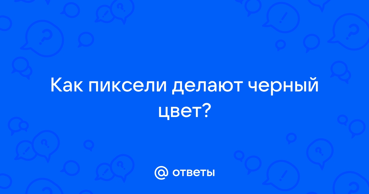 Как пиксели делают черный цвет